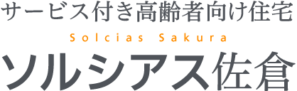 サービス付き高齢者向け住宅 Solcias Sakura ソルシアス佐倉 3月15日（金）オープン